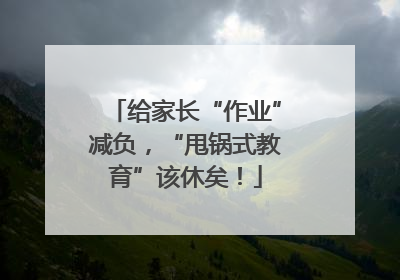 给家长“作业”减负，“甩锅式教育”该休矣！