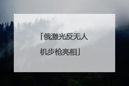 俄激光反无人机步枪亮相
