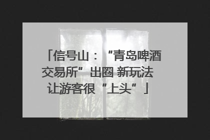信号山：“青岛啤酒交易所”出圈 新玩法让游客很“上头”