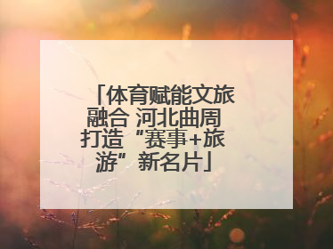 体育赋能文旅融合 河北曲周打造“赛事+旅游”新名片