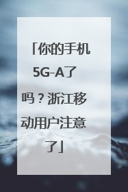 你的手机5G-A了吗?浙江移动用户注意了