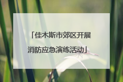 佳木斯市郊区开展消防应急演练活动