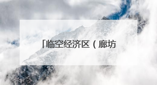 临空经济区（廊坊）：航空培训赋能临空经济新发展