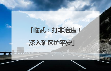 临武：打非治违！深入矿区护平安