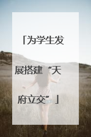 为学生发展搭建“天府立交”