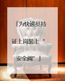 为快递员持证上岗装上“安全阀”
