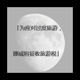 为应对过度旅游，挪威将征收旅游税
