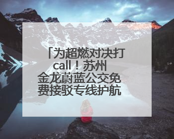 为超燃对决打call！苏州金龙蔚蓝公交免费接驳专线护航“苏超”