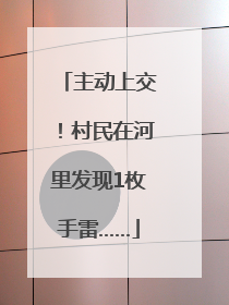 主动上交！村民在河里发现1枚手雷……