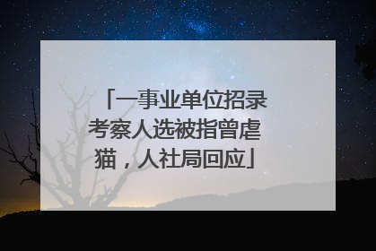 一事业单位招录考察人选被指曾虐猫，人社局回应