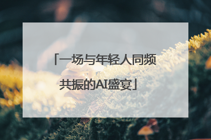 一场与年轻人同频共振的AI盛宴