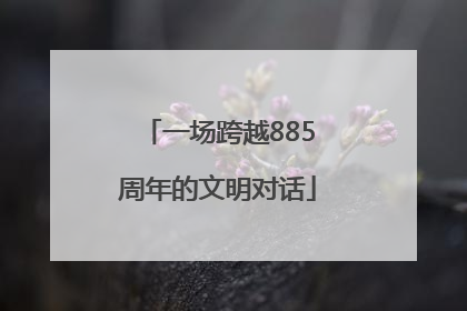 一场跨越885周年的文明对话