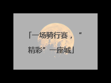 一场骑行赛，“精彩”一座城