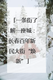 一条街了解一座城：长春百年新民大街“焕新”