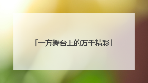 一方舞台上的万千精彩