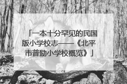 一本十分罕见的民国版小学校志——《北平市普励小学校概览》