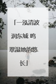 一泓清波润东城 鸣翠湿地韵悠长