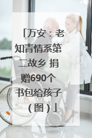 万安：老知青情系第二故乡 捐赠690个书包给孩子（图）