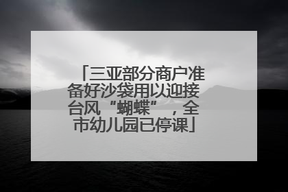 三亚部分商户准备好沙袋用以迎接台风“蝴蝶”，全市幼儿园已停课