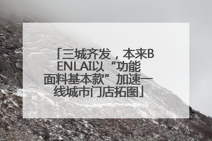 三城齐发，本来BENLAI以“功能面料基本款”加速一线城市门店拓图