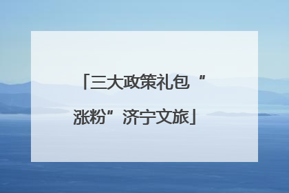 三大政策礼包“涨粉”济宁文旅