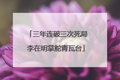 三年连破三次死局 李在明掌舵青瓦台