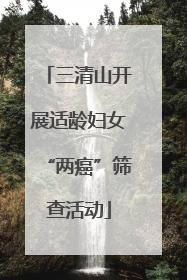 三清山开展适龄妇女“两癌”筛查活动