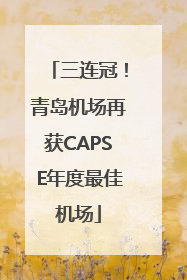 三连冠！青岛机场再获CAPSE年度最佳机场