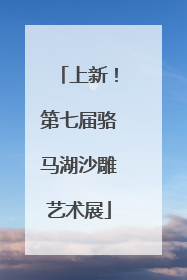 上新！第七届骆马湖沙雕艺术展