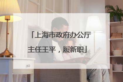 上海市政府办公厅主任王平，履新职