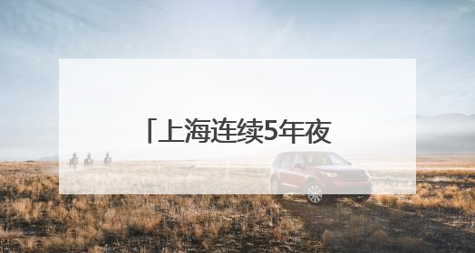 上海连续5年夜间经济综合指数全国第一，2025年夜生活节启幕