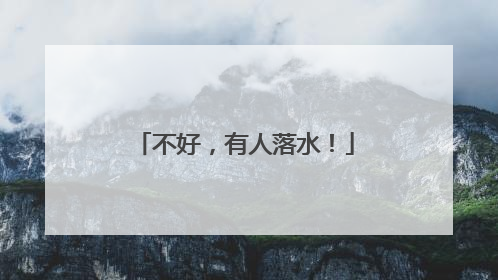 不好，有人落水！