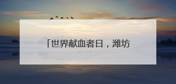 世界献血者日，潍坊献血者以6.14公里奔跑传递爱与生命