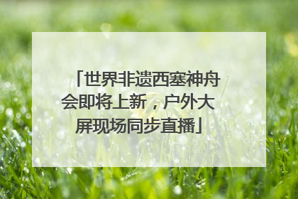 世界非遗西塞神舟会即将上新，户外大屏现场同步直播