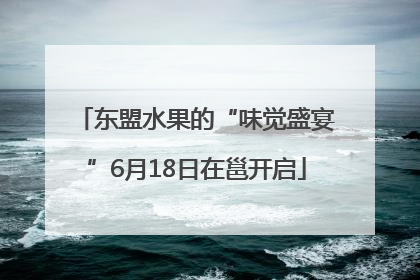 东盟水果的“味觉盛宴”6月18日在邕开启