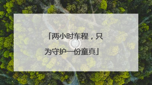 两小时车程，只为守护一份童真
