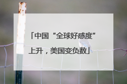 中国“全球好感度”上升，美国变负数
