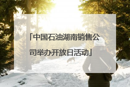 中国石油湖南销售公司举办开放日活动