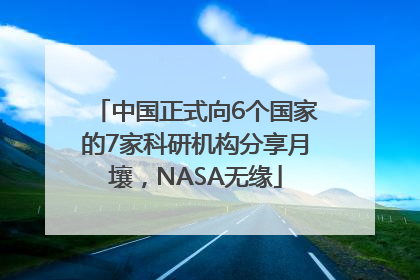 中国正式向6个国家的7家科研机构分享月壤，NASA无缘