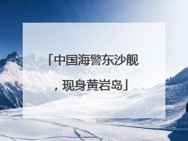 中国海警东沙舰，现身黄岩岛