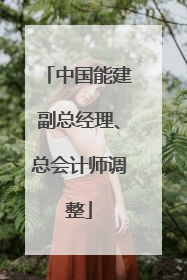 中国能建副总经理、总会计师调整
