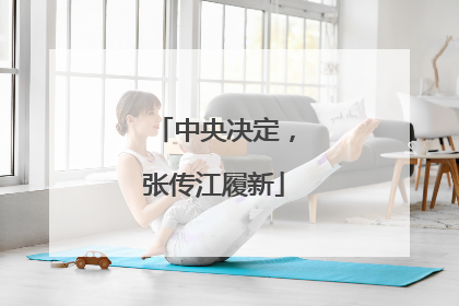 中央决定，张传江履新