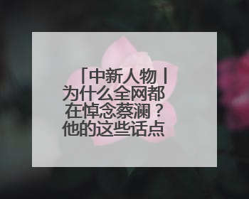 中新人物丨为什么全网都在悼念蔡澜？他的这些话点破人生真相