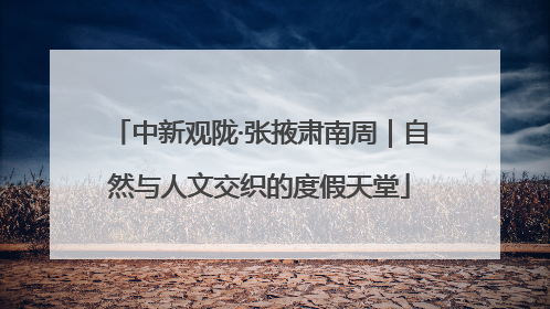 中新观陇·张掖肃南周｜自然与人文交织的度假天堂