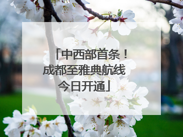 中西部首条！成都至雅典航线今日开通