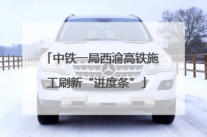 中铁一局西渝高铁施工刷新“进度条”