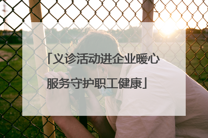 义诊活动进企业暖心服务守护职工健康