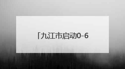 九江市启动0-6岁儿童孤独症等筛查干预康复救助项目