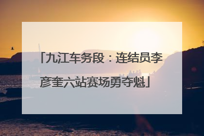九江车务段：连结员李彦奎六站赛场勇夺魁