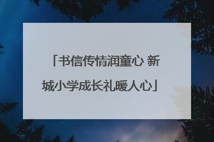 书信传情润童心 新城小学成长礼暖人心